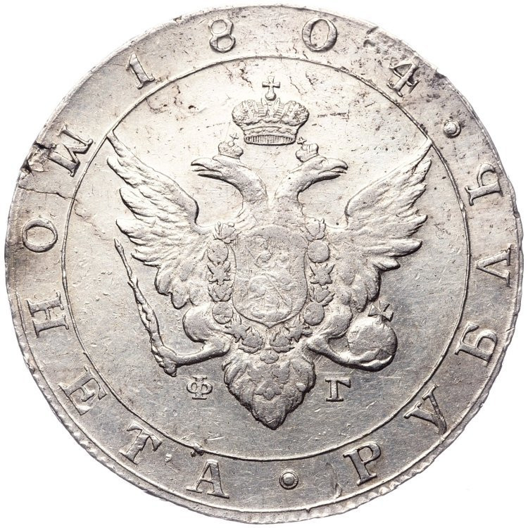 1 рубль 1804 года
