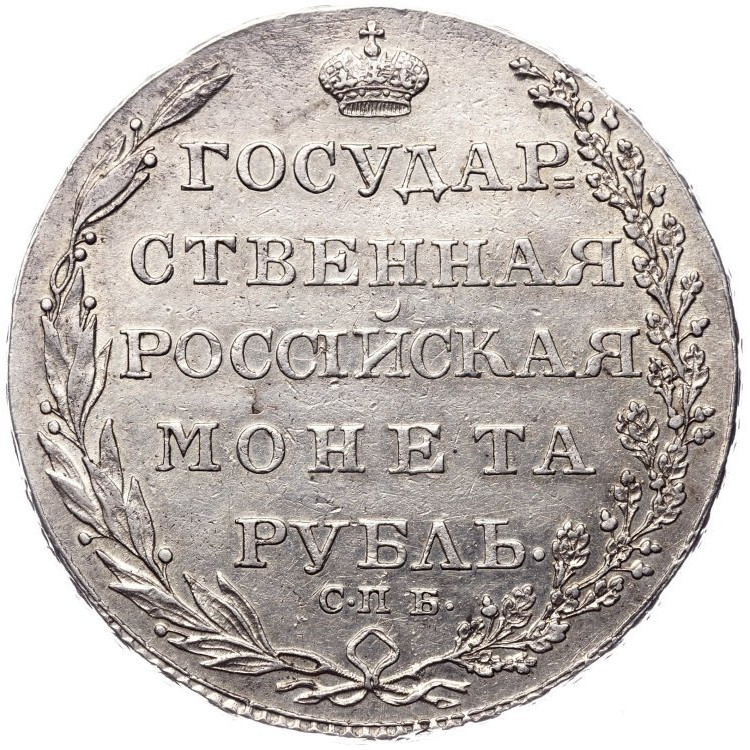 1 рубль 1804 года