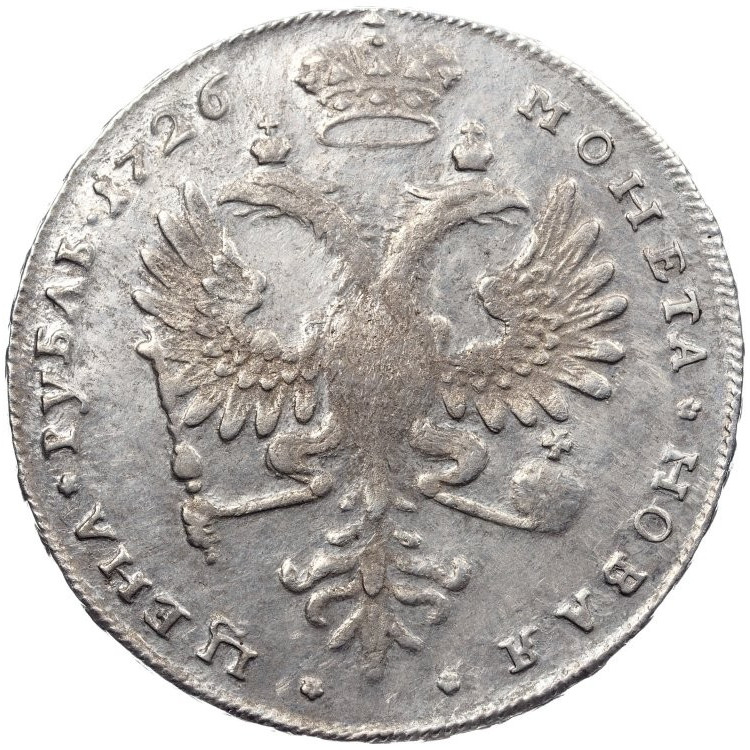 1 рубль 1726 года