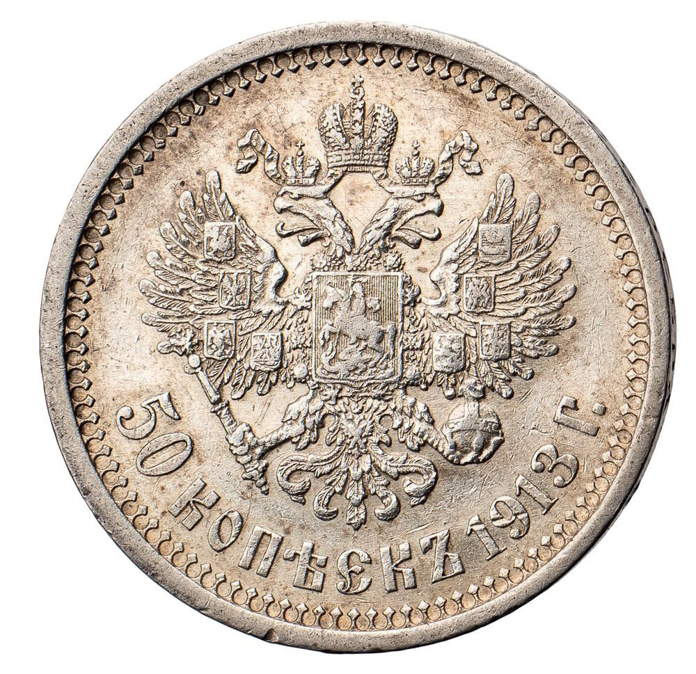 50 копеек 1913 года