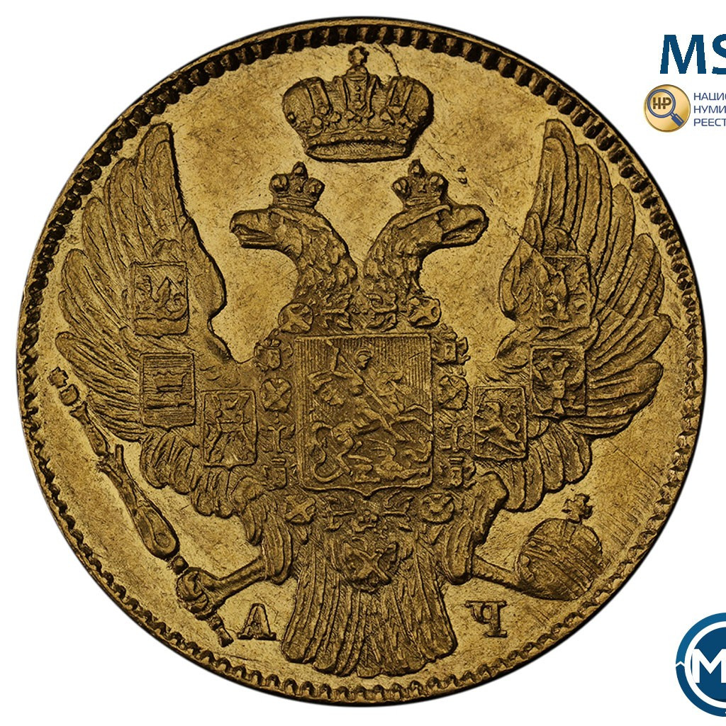 5 рублей 1842 года
