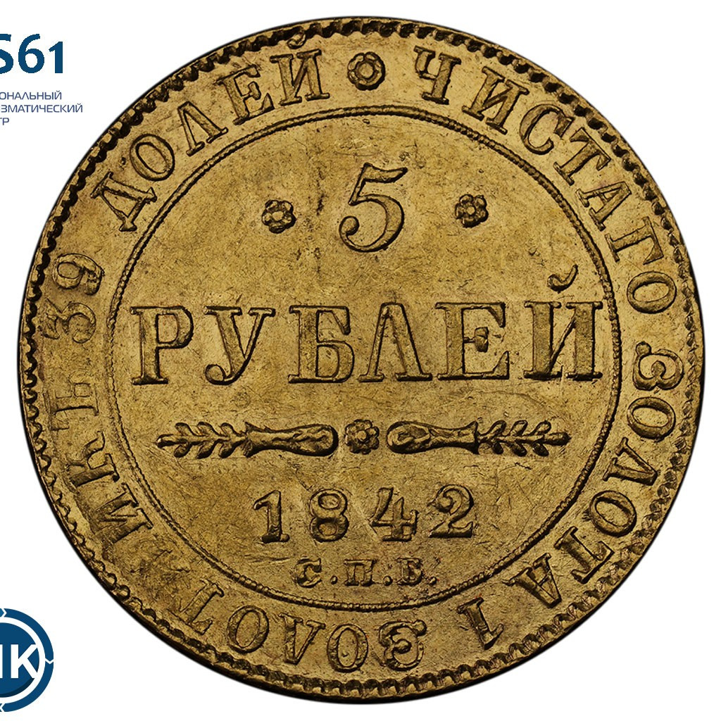 5 рублей 1842 года