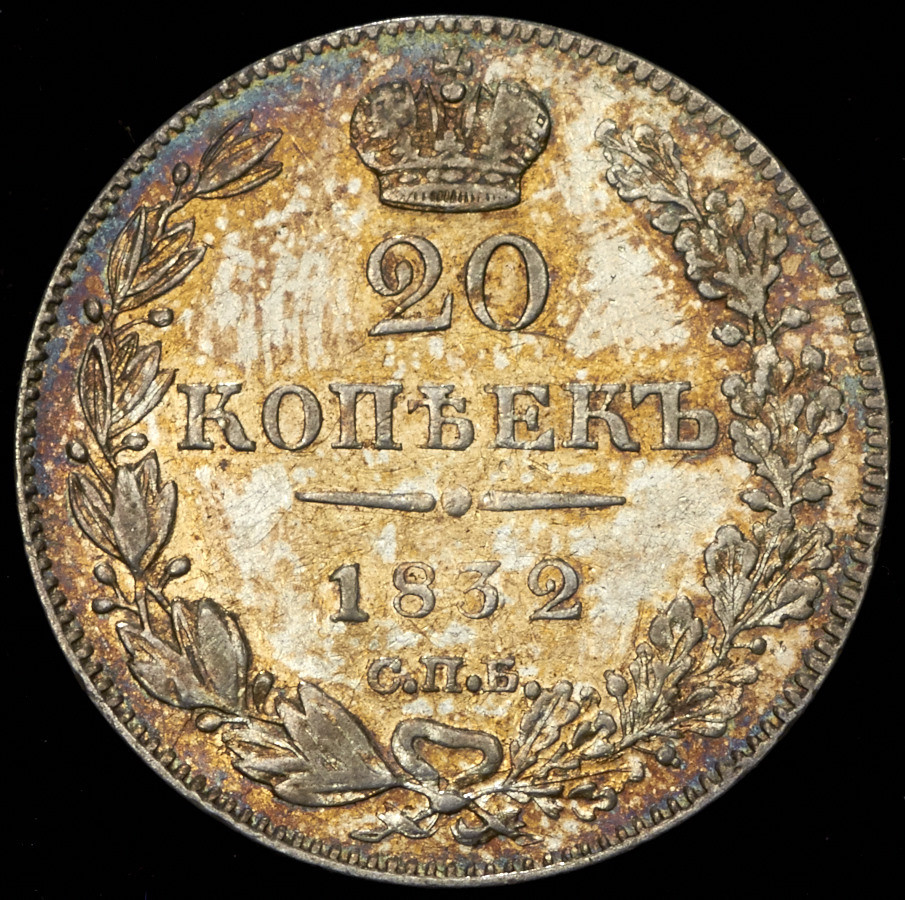 20 копеек 1832 года СПБ НГ
