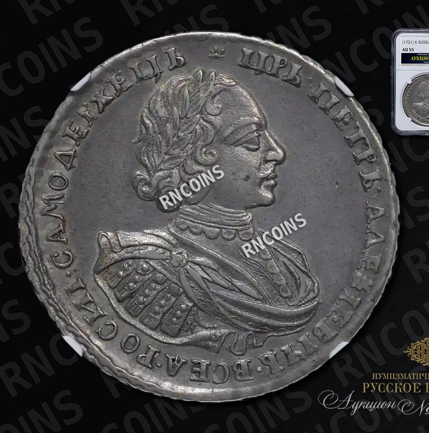 1 рубль 1721 года