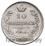 10 копеек 1815 года СПБ МФ