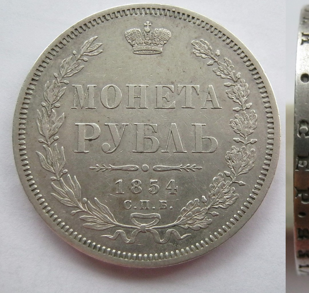 1 рубль 1854 года