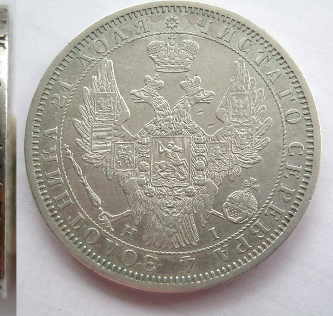1 рубль 1854 года
