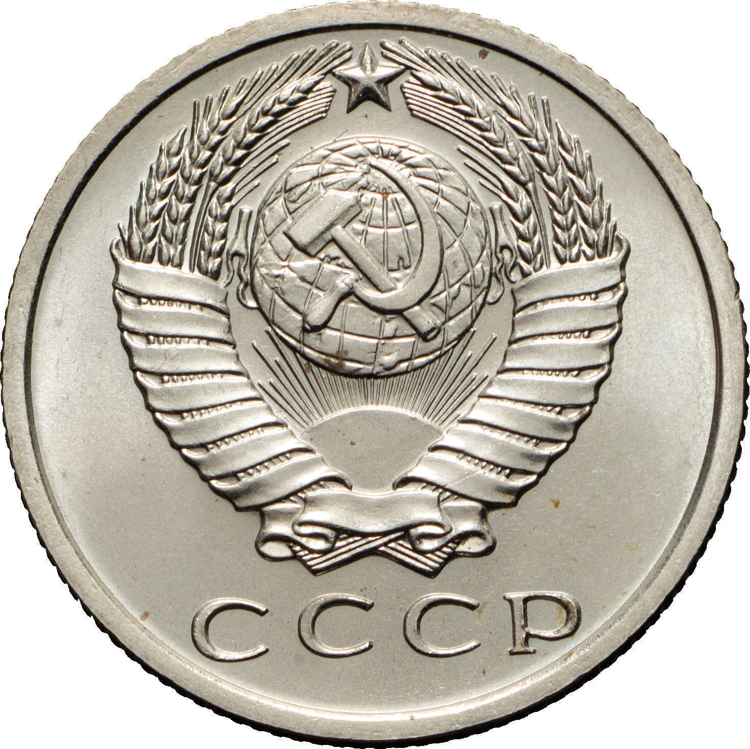 15 копеек 1968 года