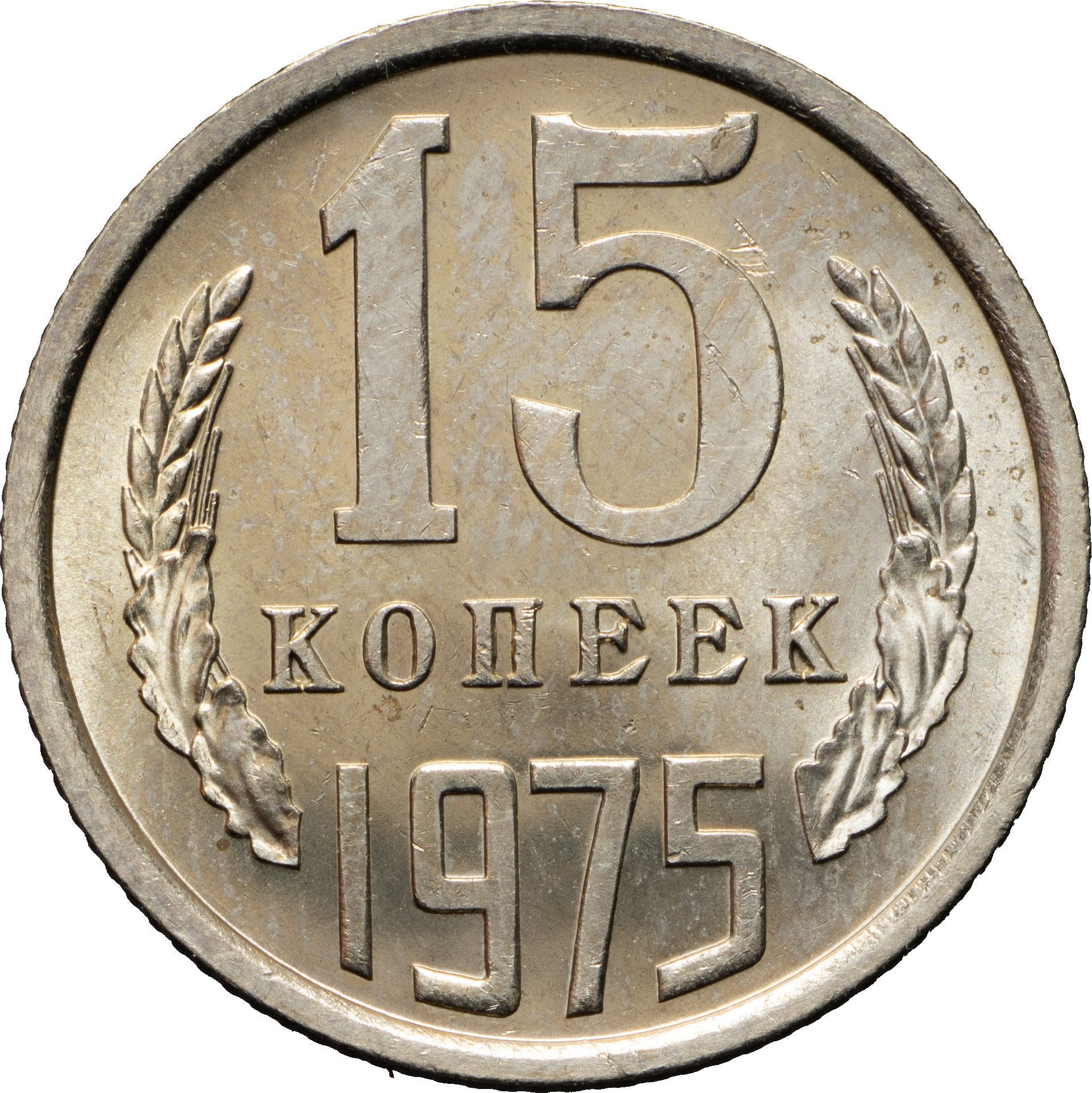 15 копеек 1975 года