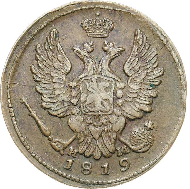 1 копейка 1819 года