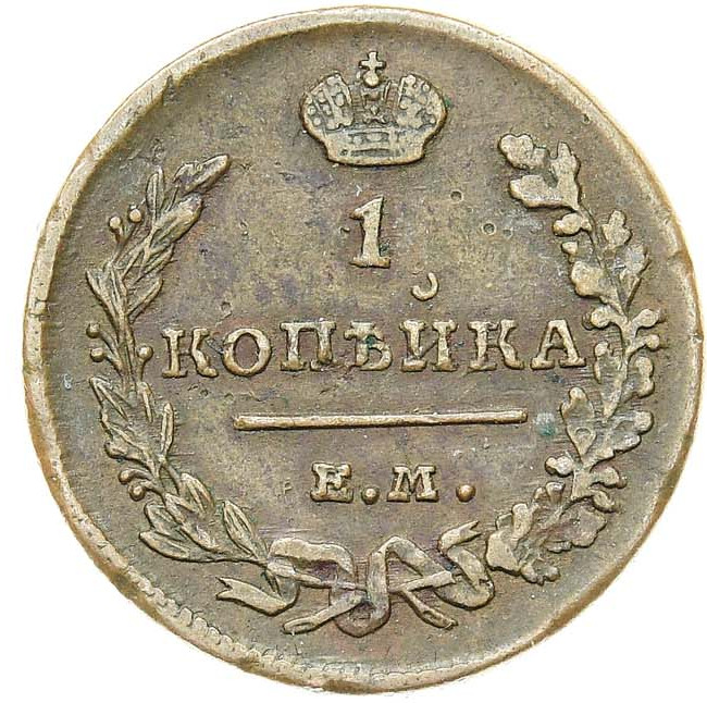 1 копейка 1819 года