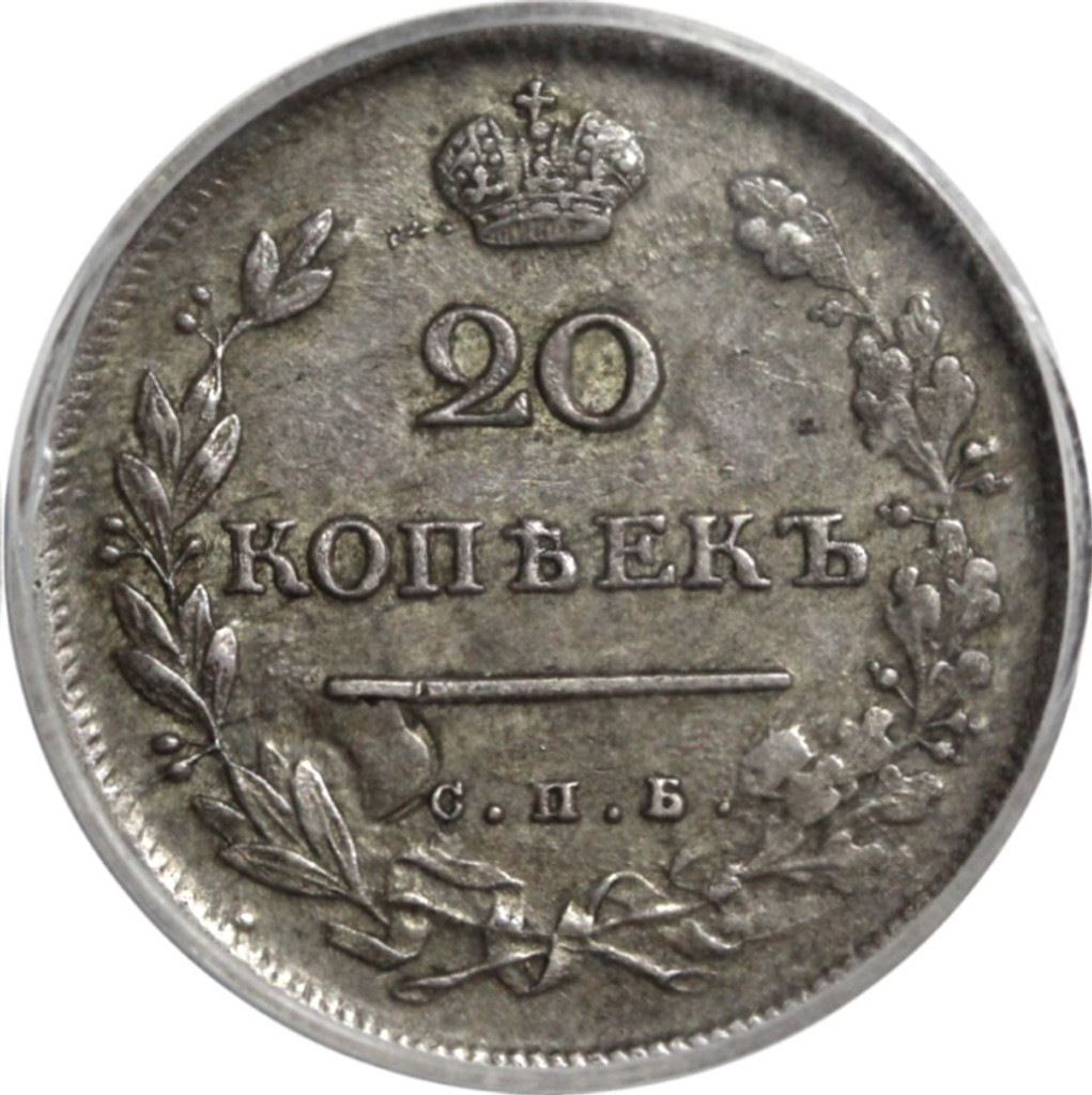 20 копеек 1813 года