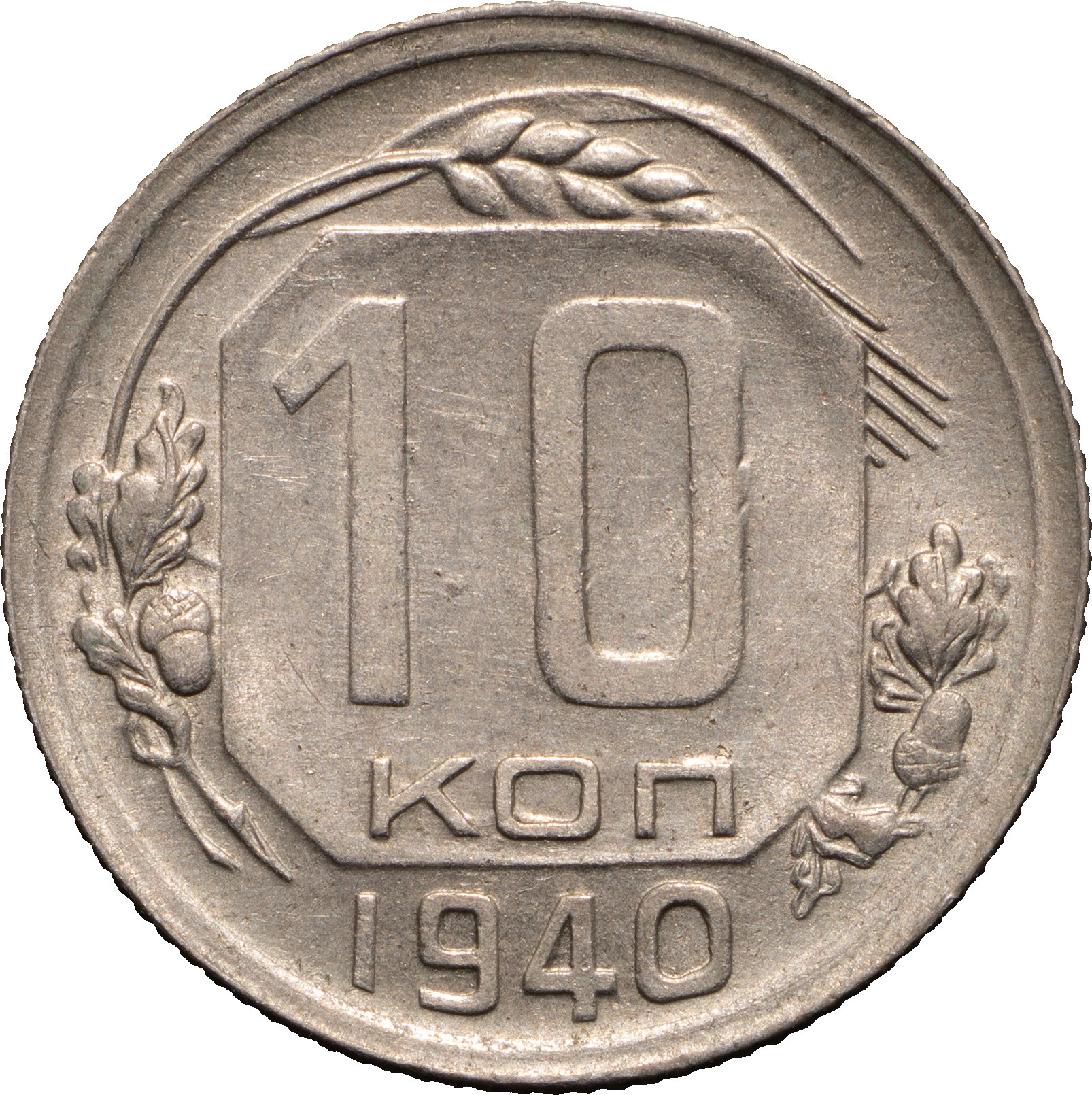 10 копеек 1940 года