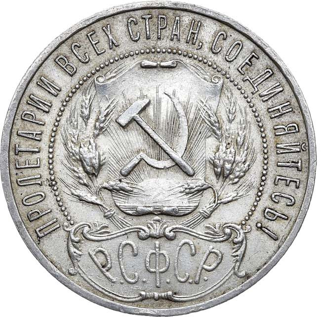 1 рубль 1921 года