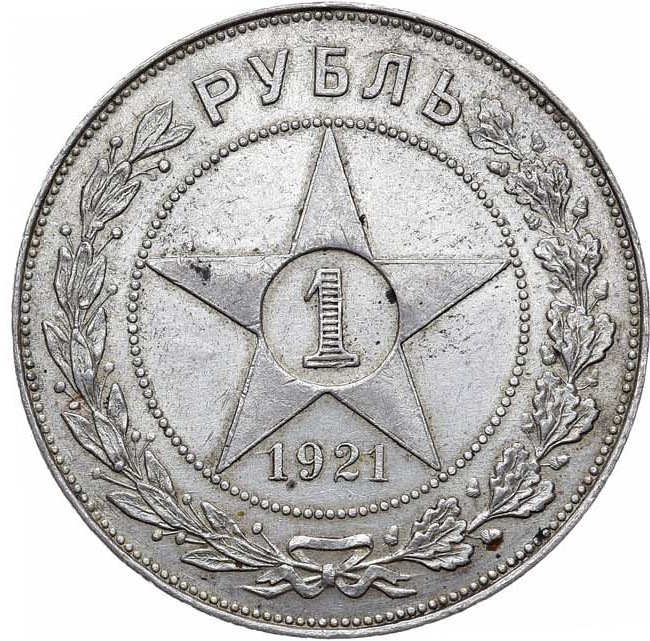 1 рубль 1921 года