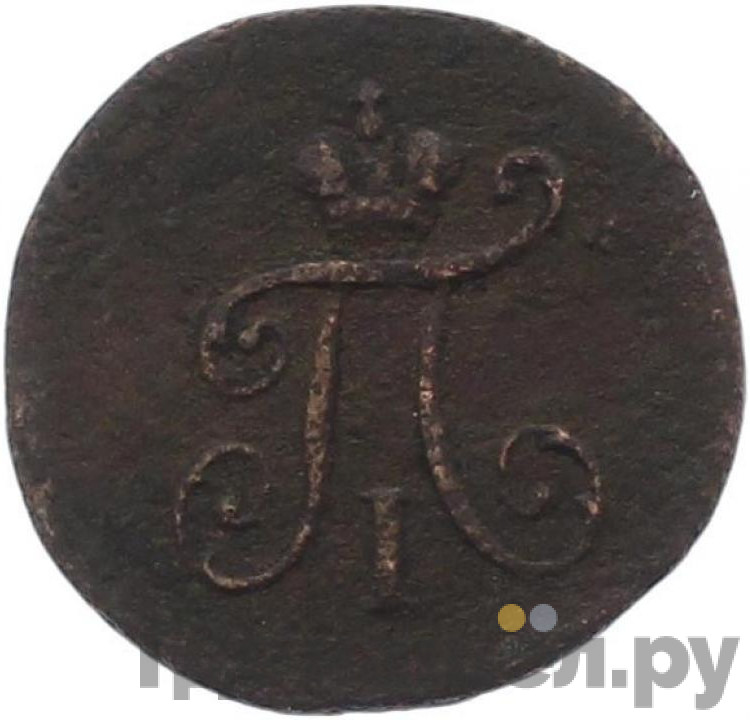 Полушка 1799 года