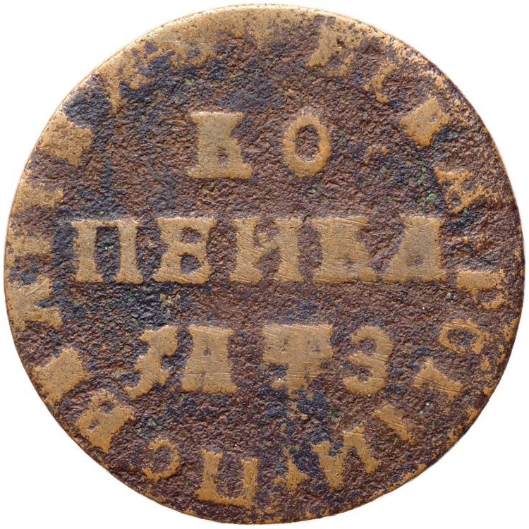 1 копейка 1707 года