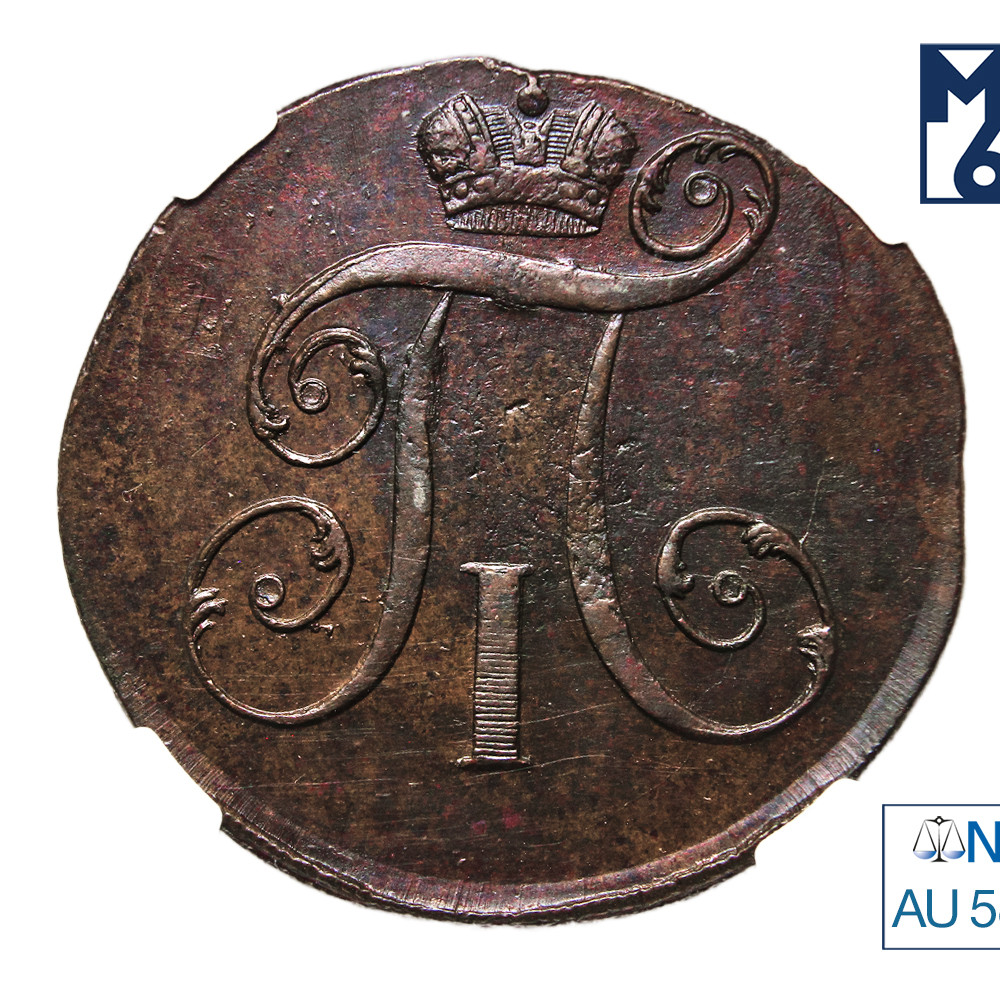 2 копейки 1797 года