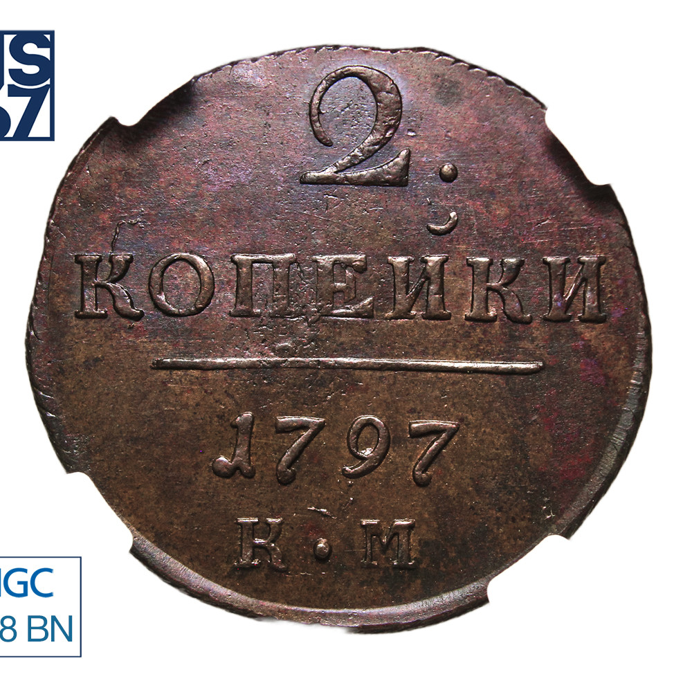 2 копейки 1797 года