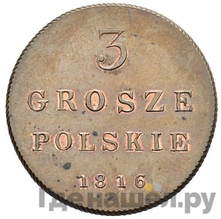 3 гроша 1816 года IВ Для Польши Новодел 