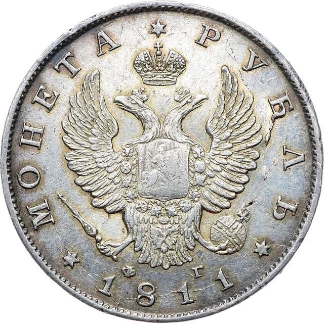 1 рубль 1811 года