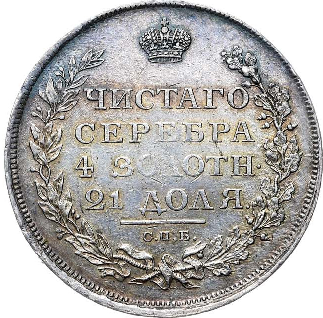 1 рубль 1811 года