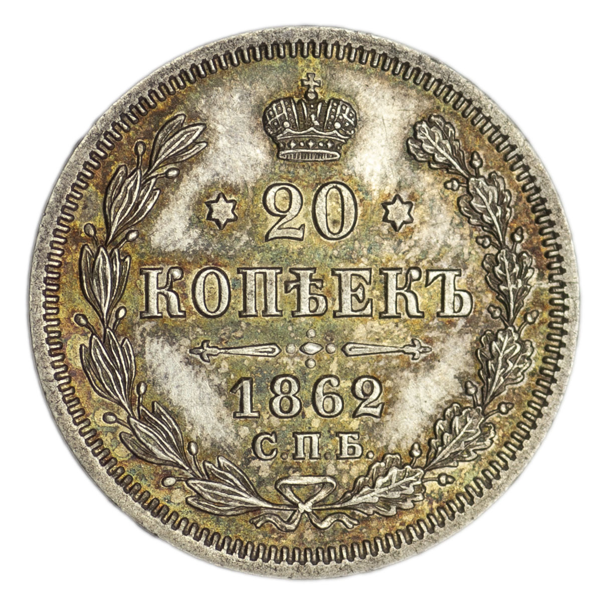 20 копеек 1862 года СПБ МИ