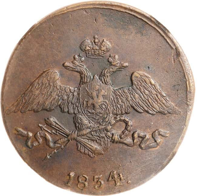 5 копеек 1834 года