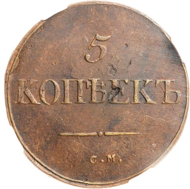 5 копеек 1834 года