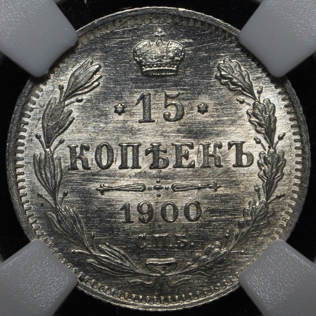 15 копеек 1900 года СПБ ФЗ