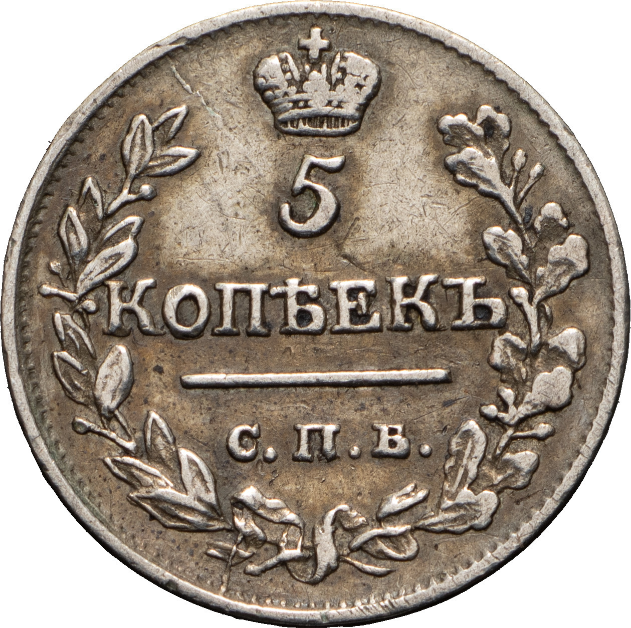 5 копеек 1816 года