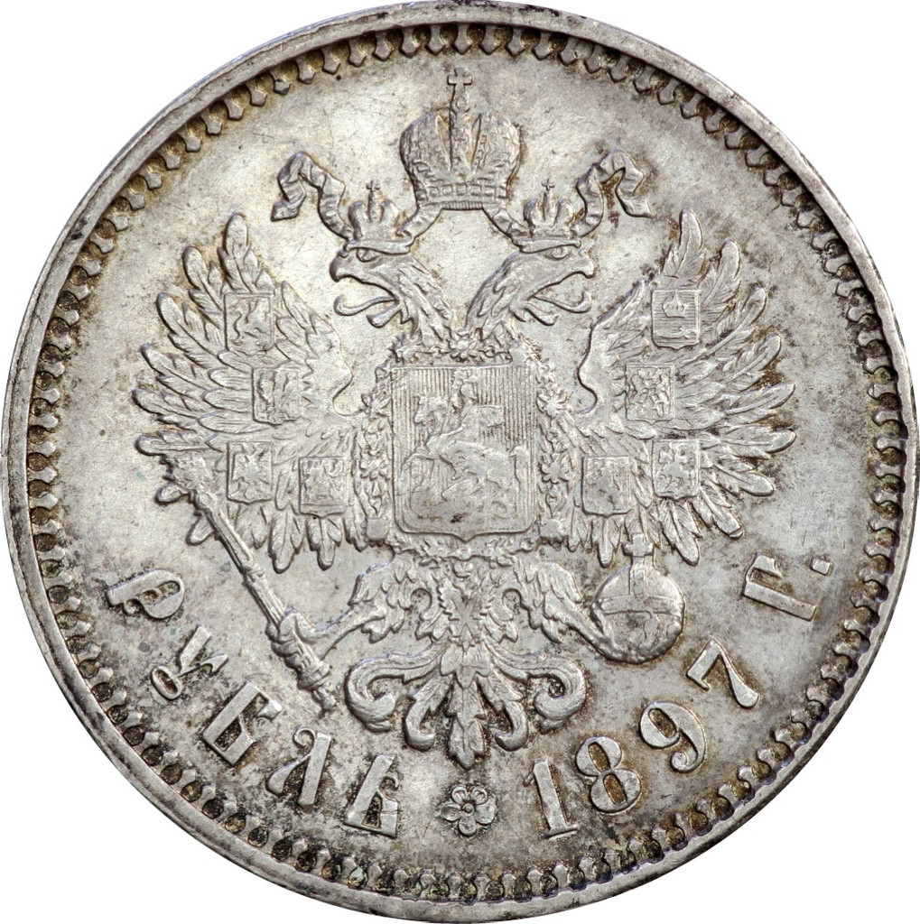 1 рубль 1897 года