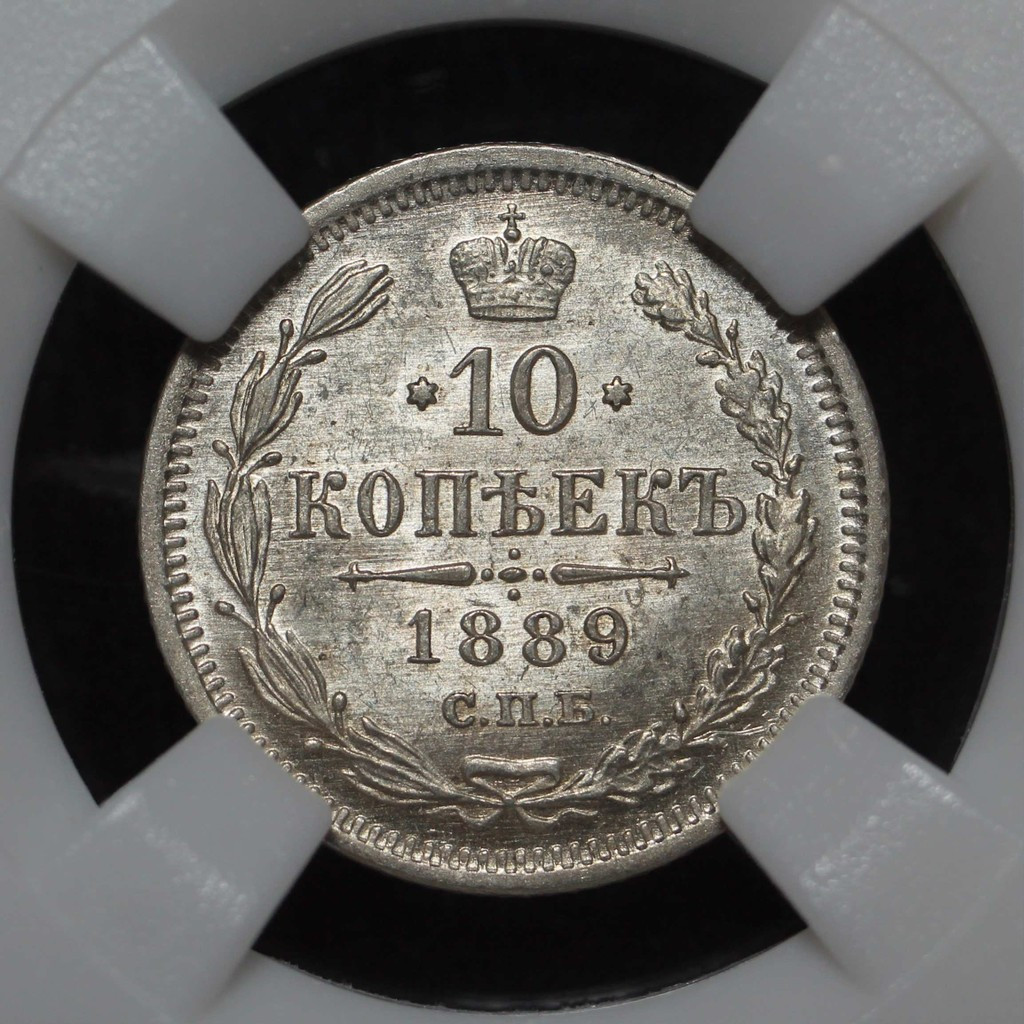 10 копеек 1889 года СПБ АГ