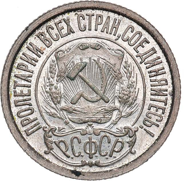 15 копеек 1921 года РСФСР