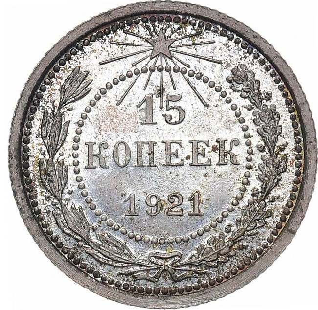 15 копеек 1921 года РСФСР