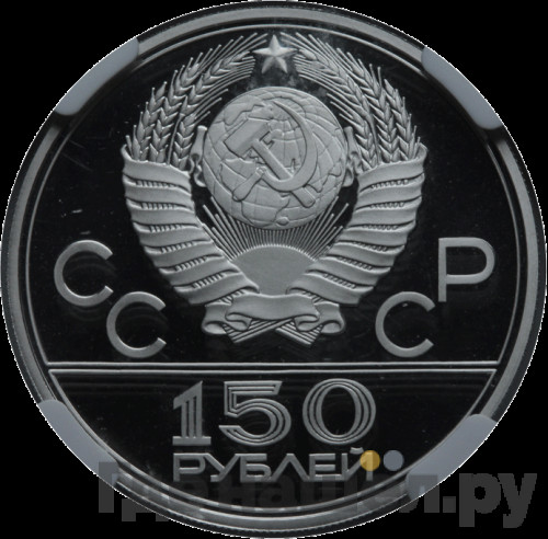 150 рублей 1979 года ЛМД Античные колесницы