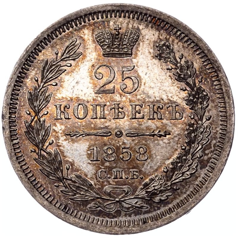 25 копеек 1858 года