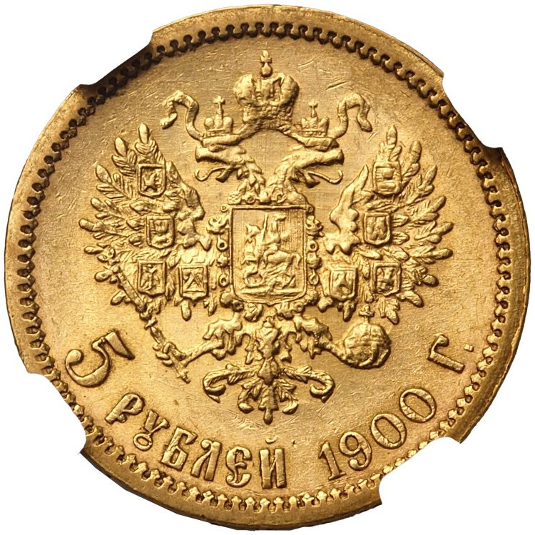 5 рублей 1900 года ФЗ