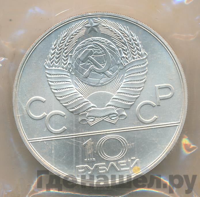 10 рублей 1978 года Гребля
