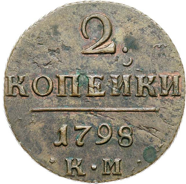 2 копейки 1798 года