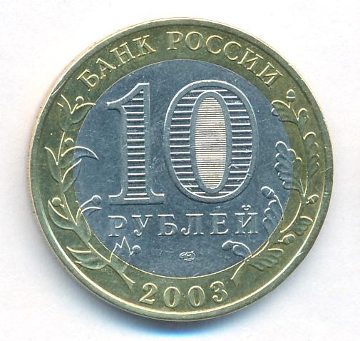 10 рублей 2003 года СПМД Древние города России Касимов