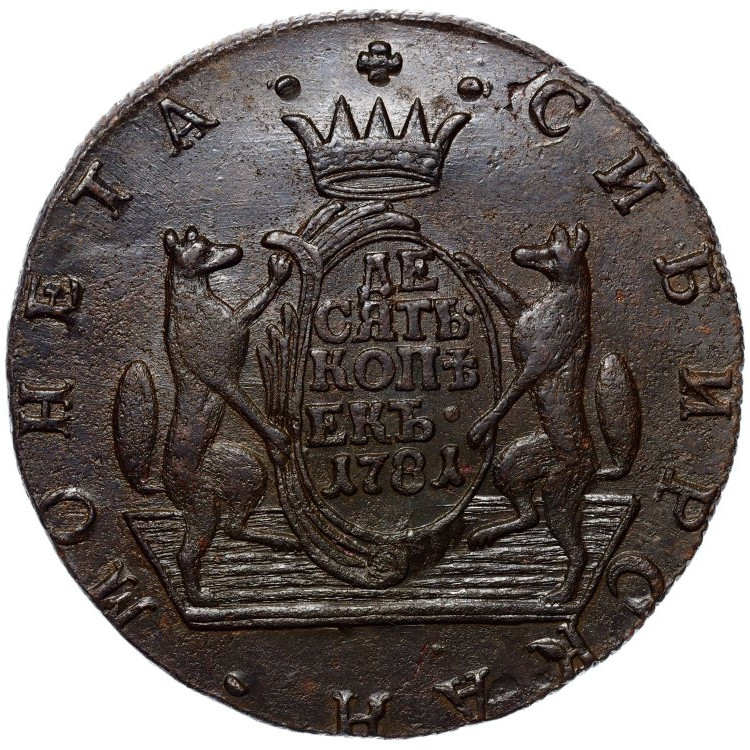 10 копеек 1781 года КМ Сибирская монета