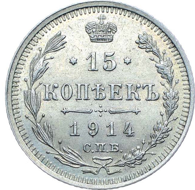 15 копеек 1914 года СПБ ВС