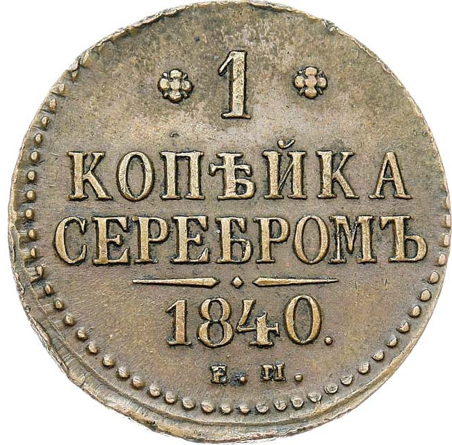 1 копейка 1840 года
