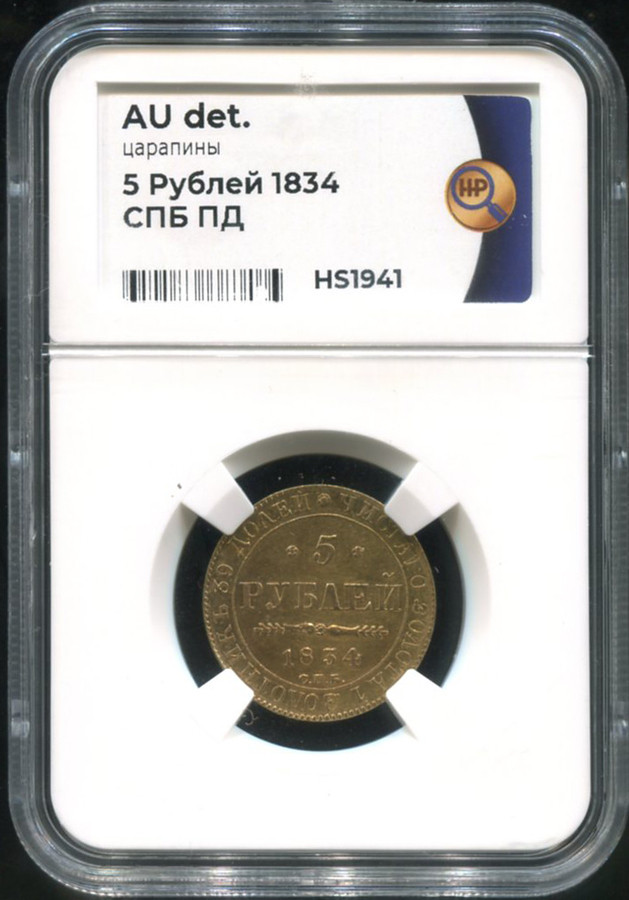 5 рублей 1834 года СПБ ПД