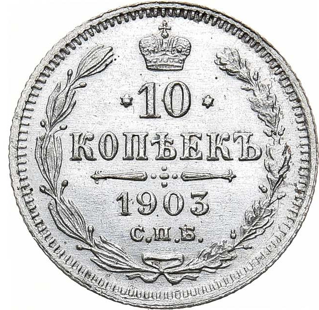 10 копеек 1903 года СПБ АР