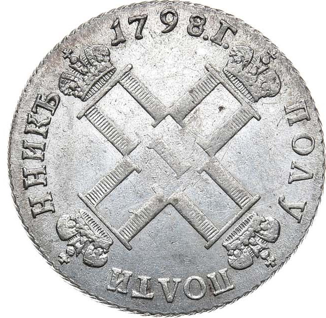 Полуполтинник 1798 года