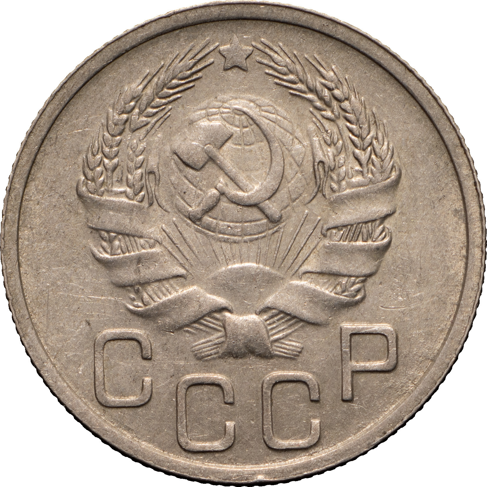 20 копеек 1935 года
