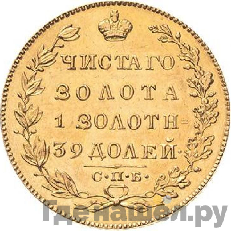 5 рублей 1829 года СПБ ПД