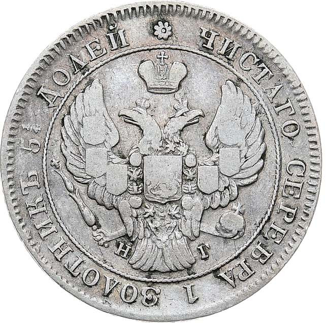 25 копеек 1839 года